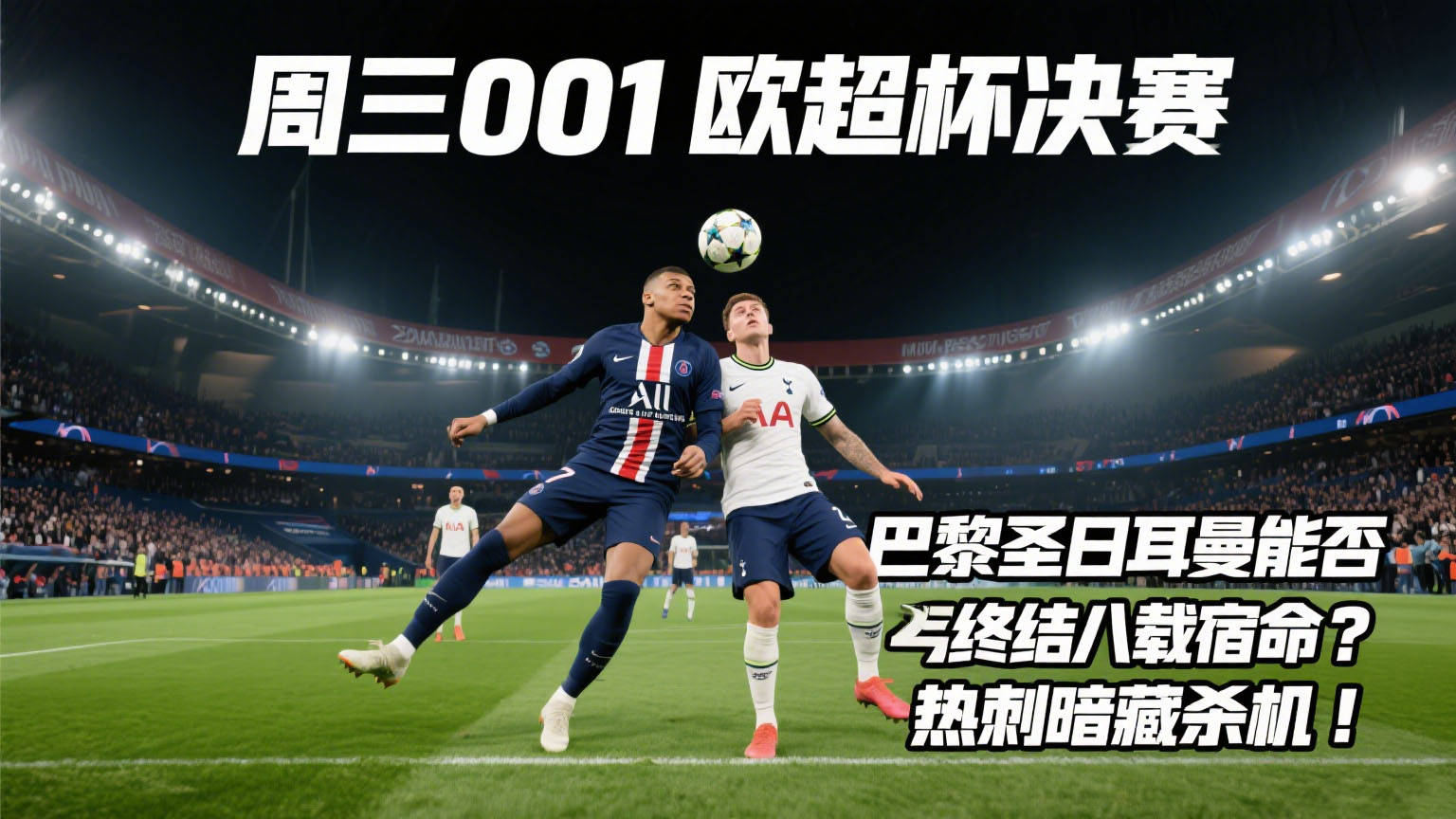 开云棋牌今晚欧超杯传出新动向，巴黎圣日耳曼豪取连胜，管理层表态——震撼外界，纪律约束更严格的简单介绍